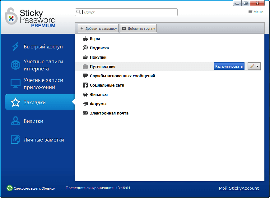 Обзор Sticky Password Premium: Закладки и личные заметки