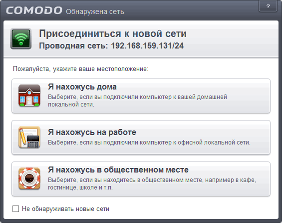 Настройка COMODO Internet Security 7: выбрать тип сети