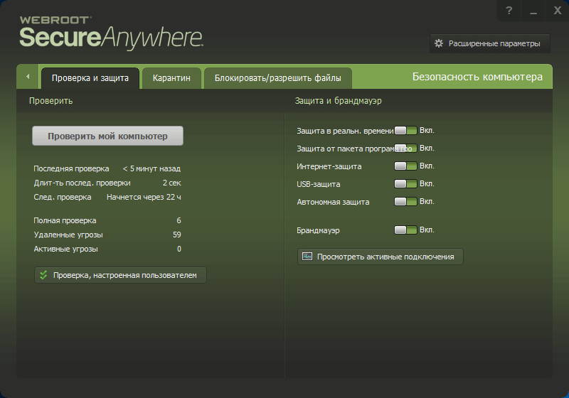 Обзор и тестирование Webroot SecureAnywhere AntiVirus (2016): Облачная защита