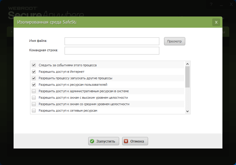 Обзор и тестирование Webroot SecureAnywhere AntiVirus (2016): SafeStart Sandbox