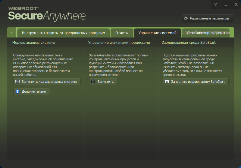 Обзор и тестирование Webroot SecureAnywhere Internet Security Plus (2016): Инструменты безопасности