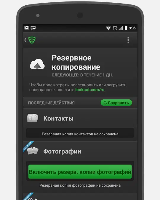 Обзор Lookout Mobile Security Premium (для Android) - Резервное копирование