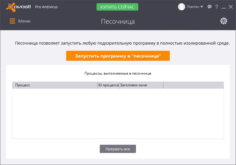 Обзор Avast Pro Antivirus 2016: Песочница