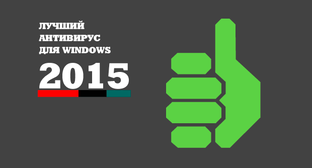 Лучший антивирус 2015 для Windows. Выбор пользователей
