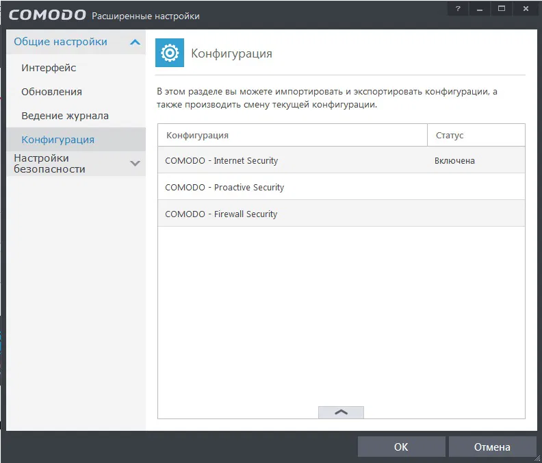 Настройка COMODO Internet Security 7: Выбор текущей конфигурации