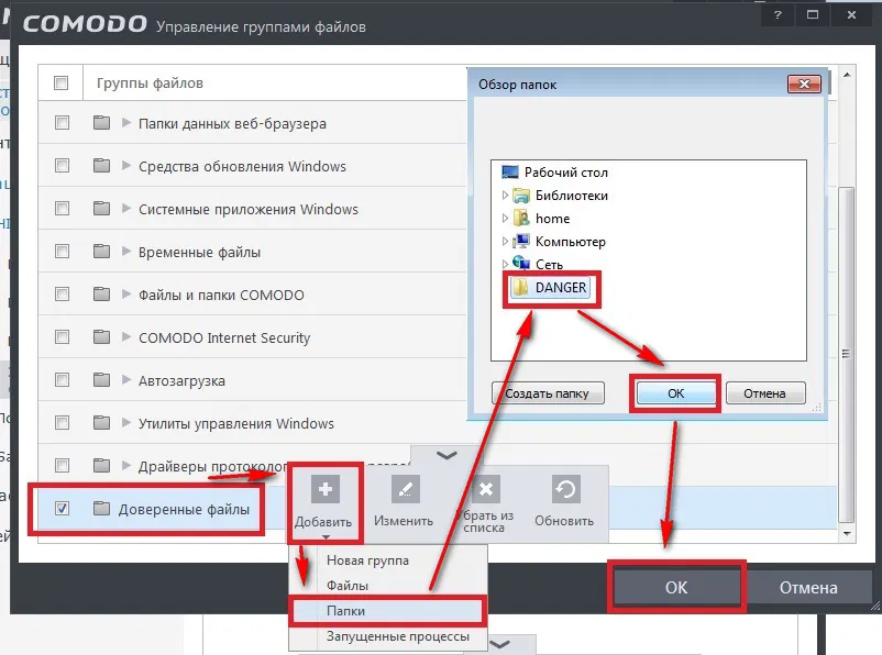 Настройка COMODO Internet Security 7: В созданную Группу – Доверенные файлы, поместим ранее созданную папку DANGER