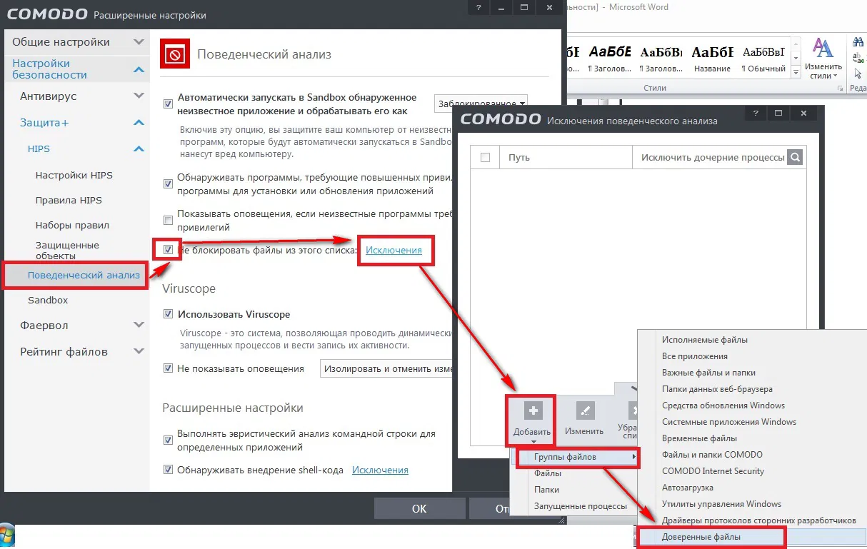 Настройка COMODO Internet Security 7: Добавляем правило в исключение Поведенческого анализа