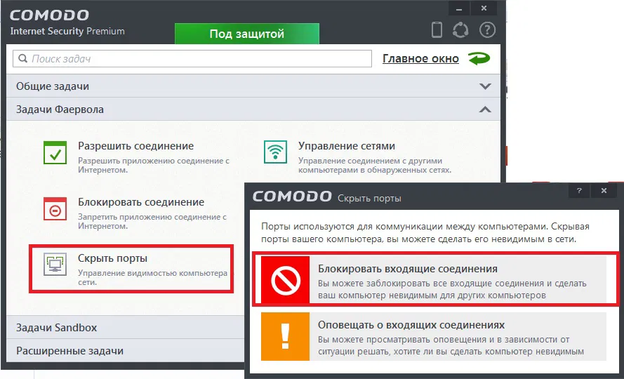 Настройка COMODO Internet Security 7: Скрыть порты