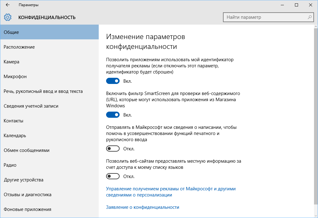 Конфиденциальность в Windows 10: Общие