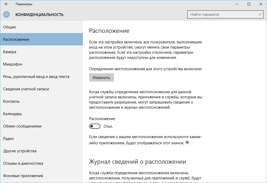 Конфиденциальность в Windows 10: Расположение