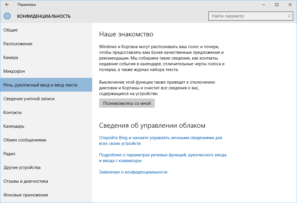 Конфиденциальность в Windows 10: Речь, рукописный ввод и ввод текста