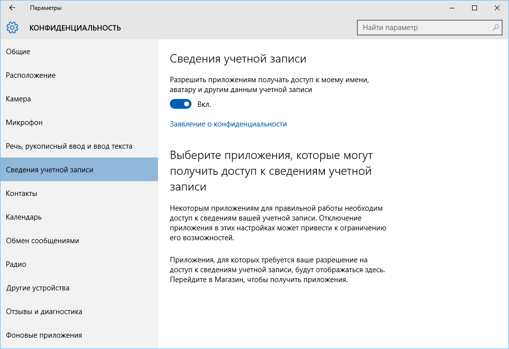 Конфиденциальность в Windows 10: Сведения учетной записи