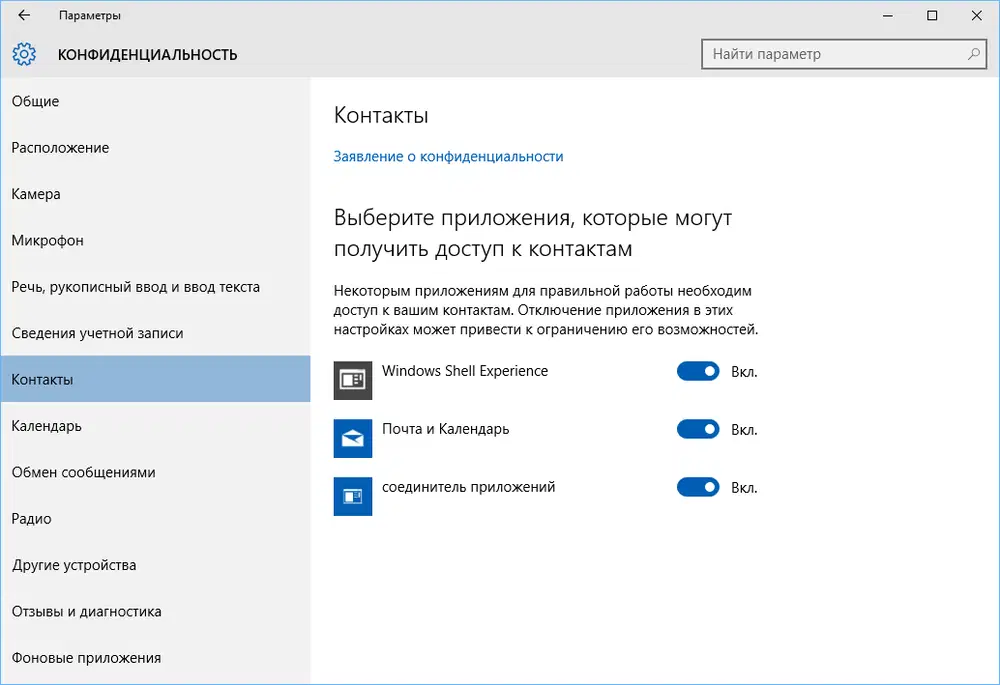 Конфиденциальность в Windows 10: Контакты и календарь