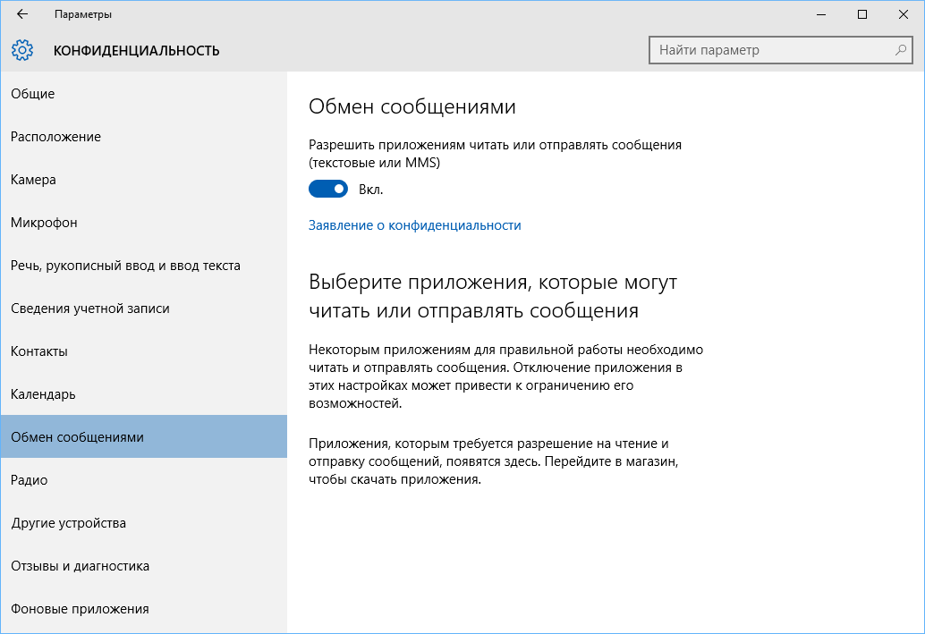 Конфиденциальность в Windows 10: Обмен сообщениями