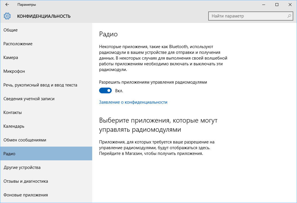 Конфиденциальность в Windows 10: Обмен сообщениями