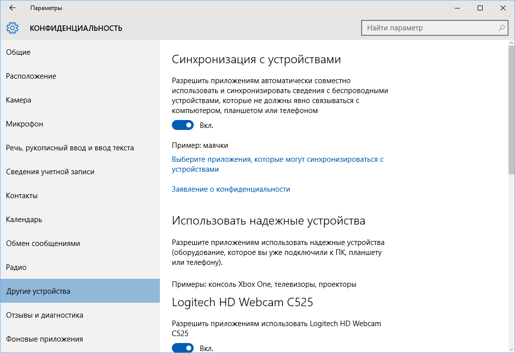 Конфиденциальность в Windows 10: Другие устройства