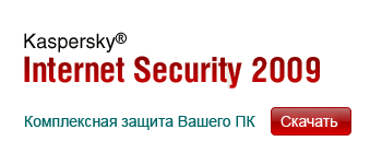 ����� Kaspersky Internet Security 2009