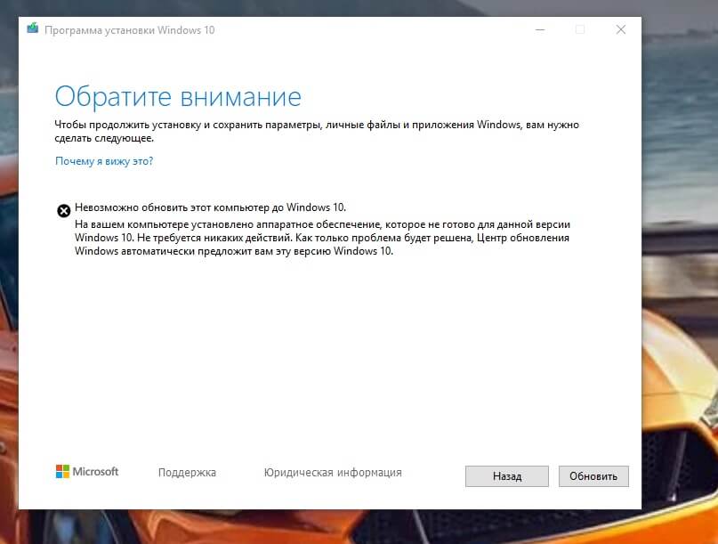 Невозможно обновить этот компьютер до Windows 10
