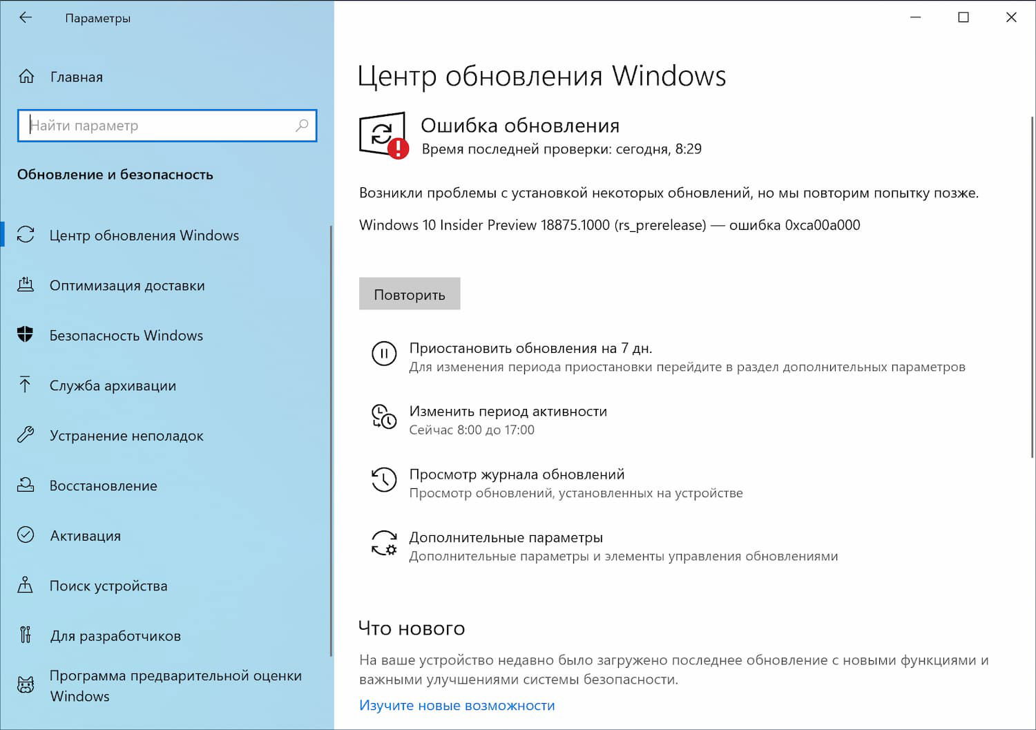 Windows 10 build 18875 (20H1): ошибка 0xca00a000