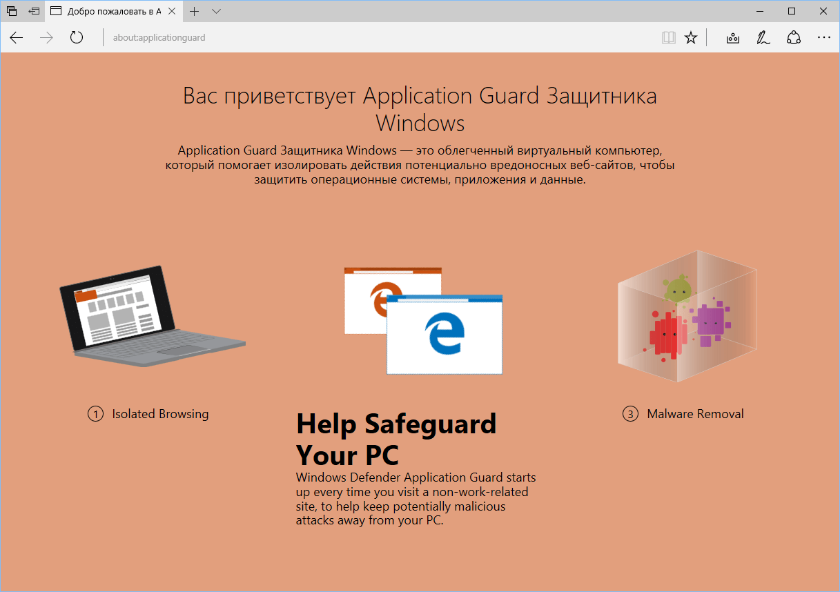 ���������� Application Guard ��������� Windows ��� Microsoft Edge