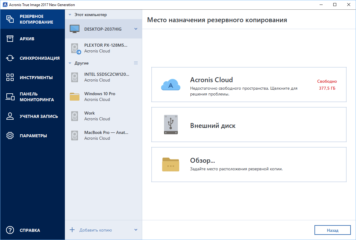 ����� Acronis True Image 2017 New Generation -  ��������� ���������� ����������� � ������