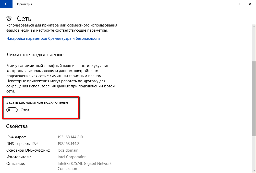 Задать как лимитное подключение