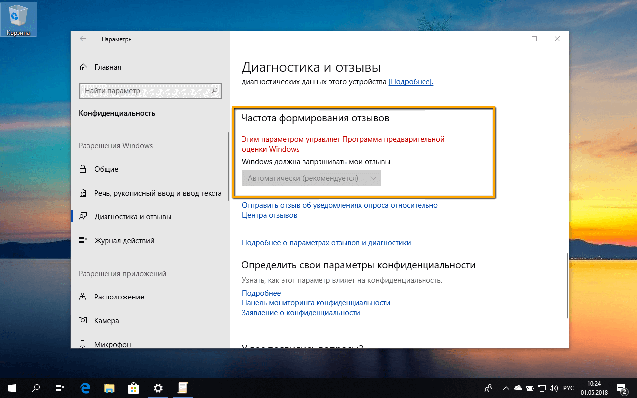 Этим параметром управляет Программа предварительной оценки Windows