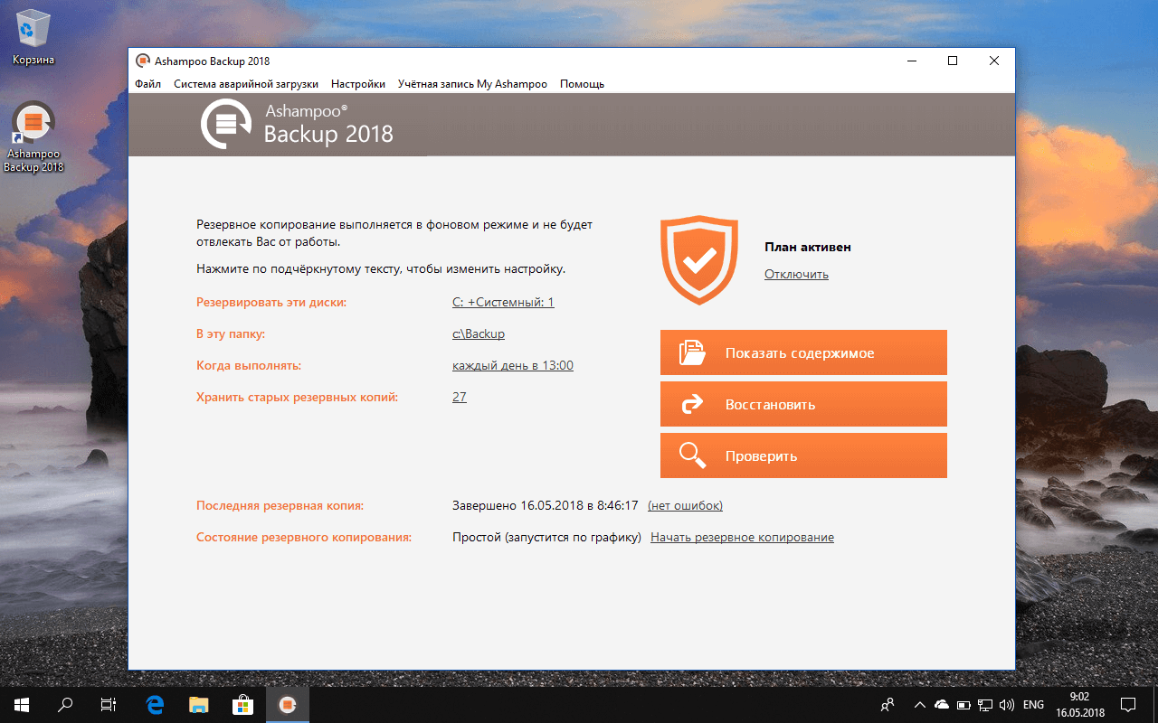 Ashampoo Backup 2018 – бесплатная лицензия