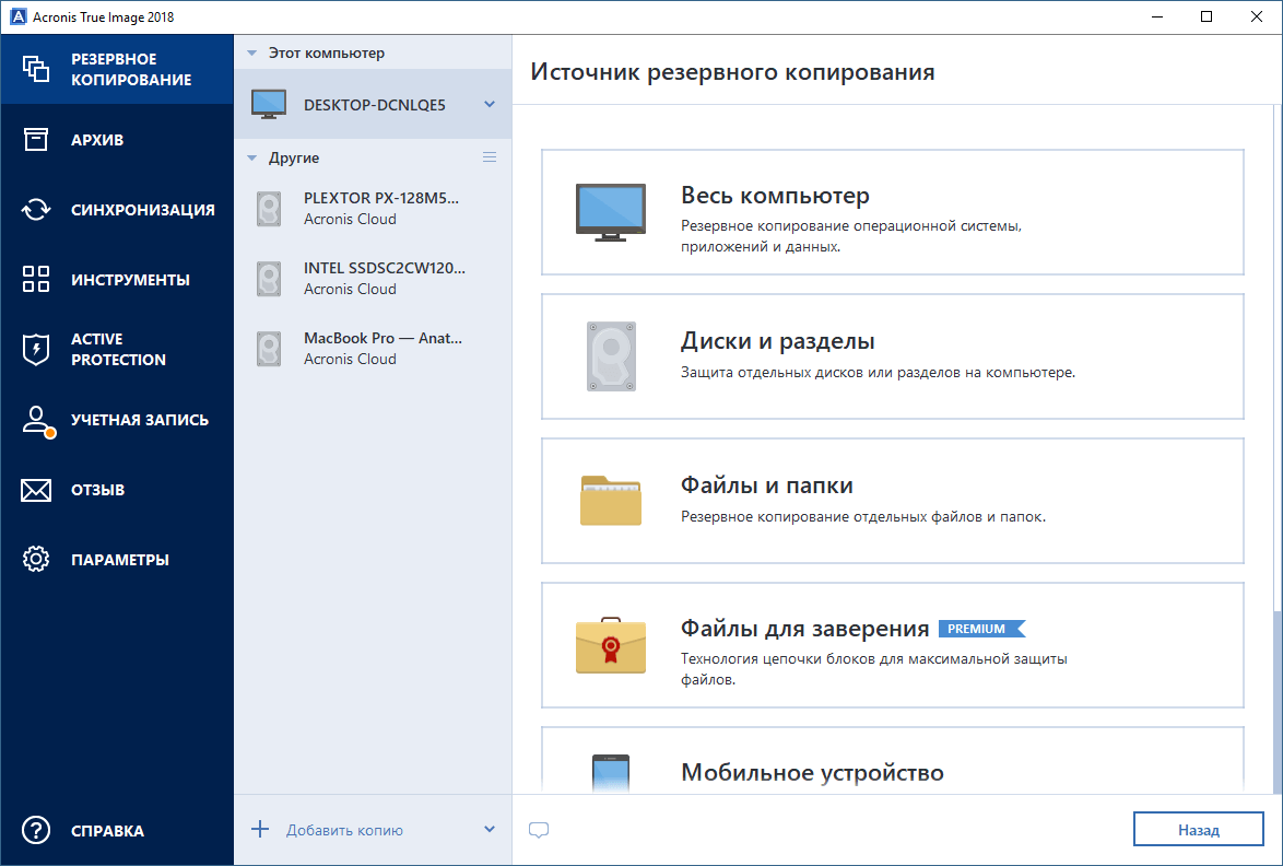 ����� Acronis True Image 2018. �������� ��������� ����������� � ��������������