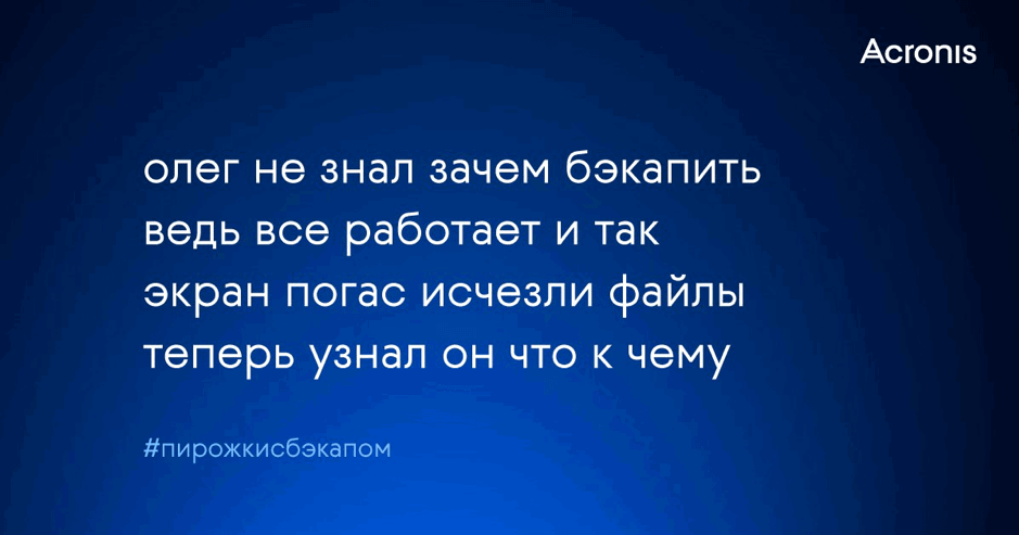 Acronis: ������ ������-�������