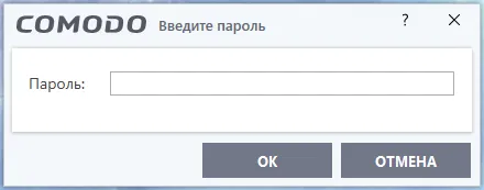 Запрос на ввод пароля Comodo