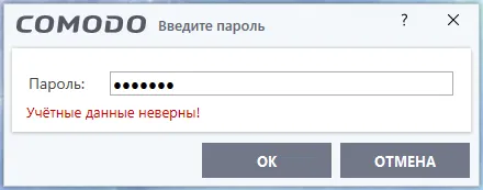 Comodo - Учётные данные не верны