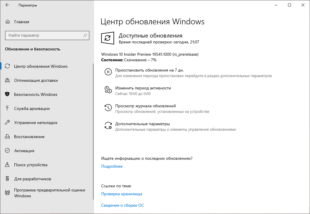Windows 10 build 19541: Установка через Центр обновления Windows