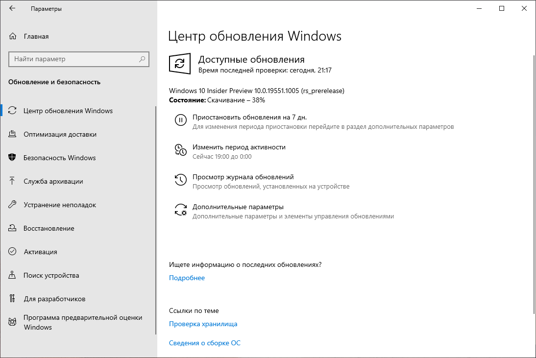 Windows 10 build 19551: Установка через Центр обновления Windows