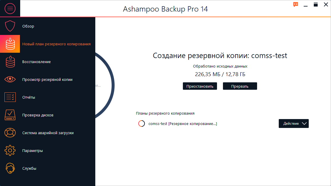 Ashampoo Backup Pro 14 – бесплатная лицензия
