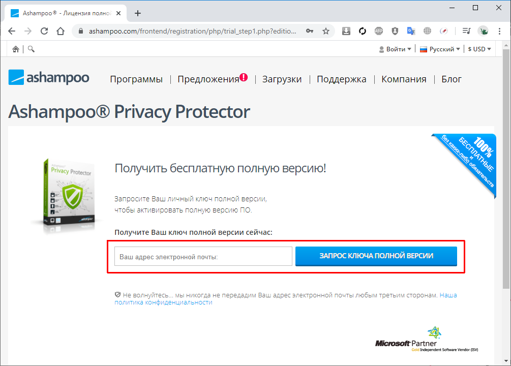 Ashampoo Privacy Protector – бесплатная лицензия