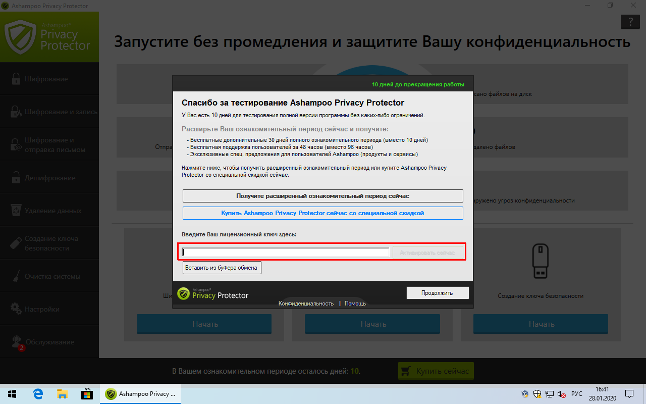 Ashampoo Privacy Protector – бесплатная лицензия