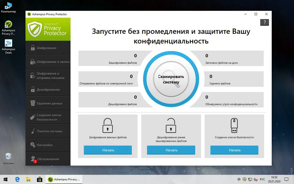 Ashampoo Privacy Protector – бесплатная лицензия