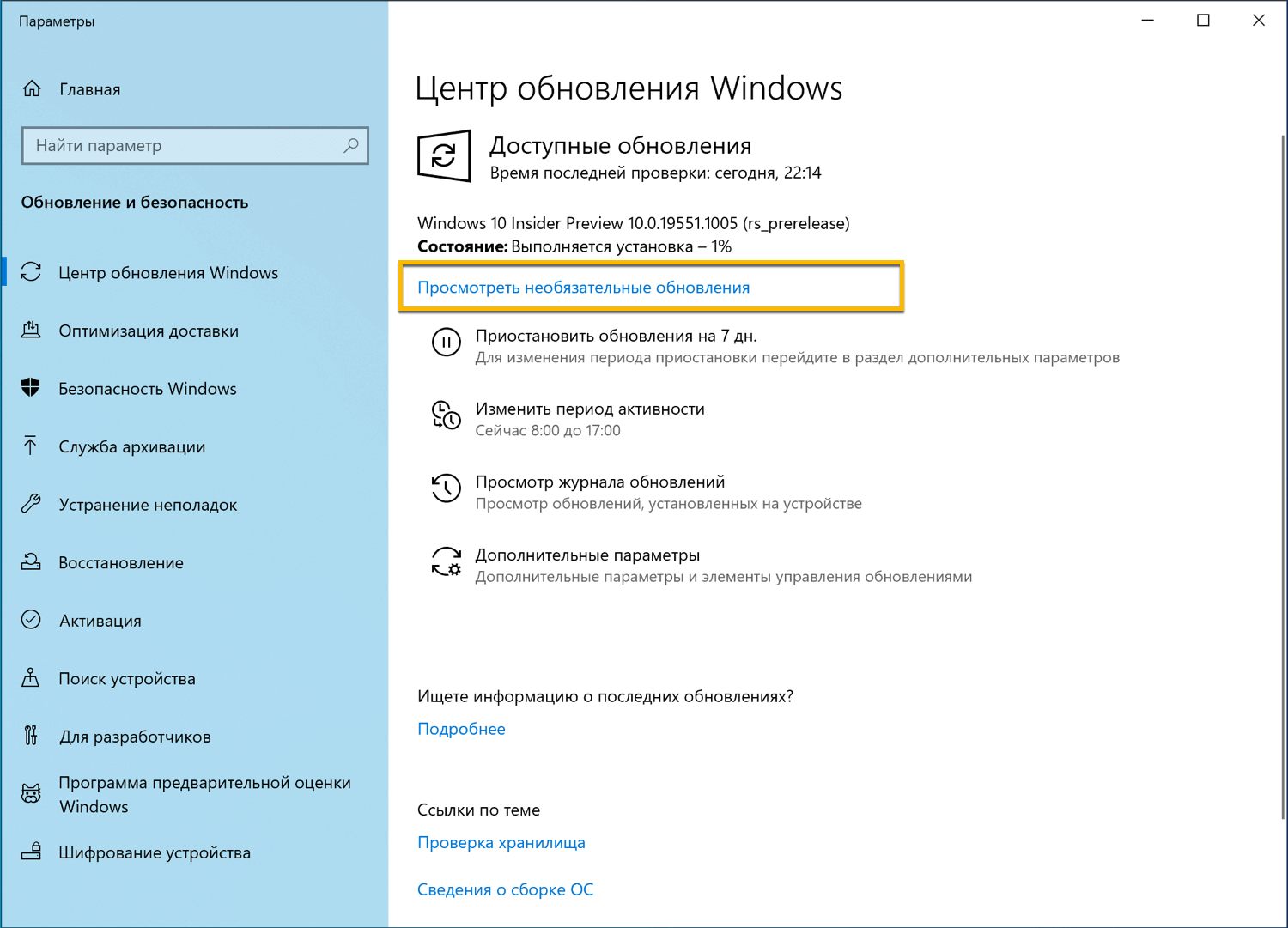 Windows 10 – Просмотреть необязательные обновления