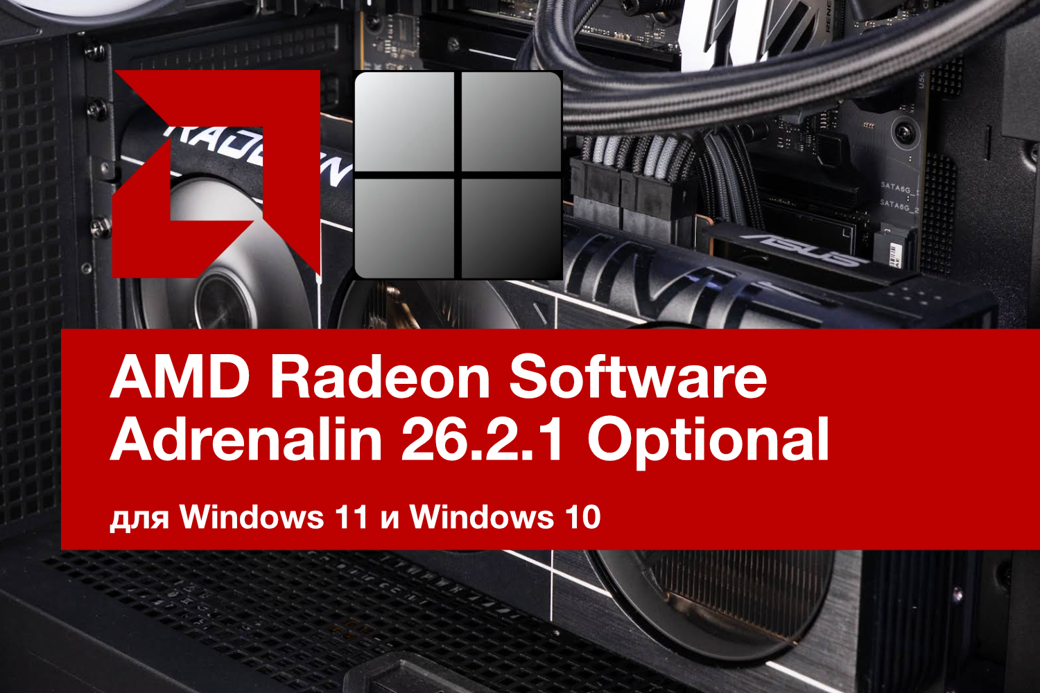 AMD Radeon Software Adrenalin 26.2.1 Optional. Поддержка Yakuza Kiwami 3 & Dark Ties и Nioh 3