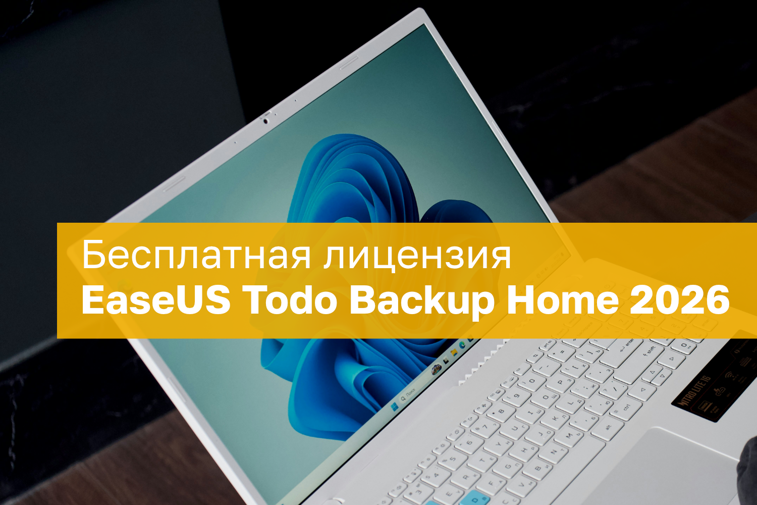 EaseUS Todo Backup Home 2026 – бесплатная лицензия на 1 год