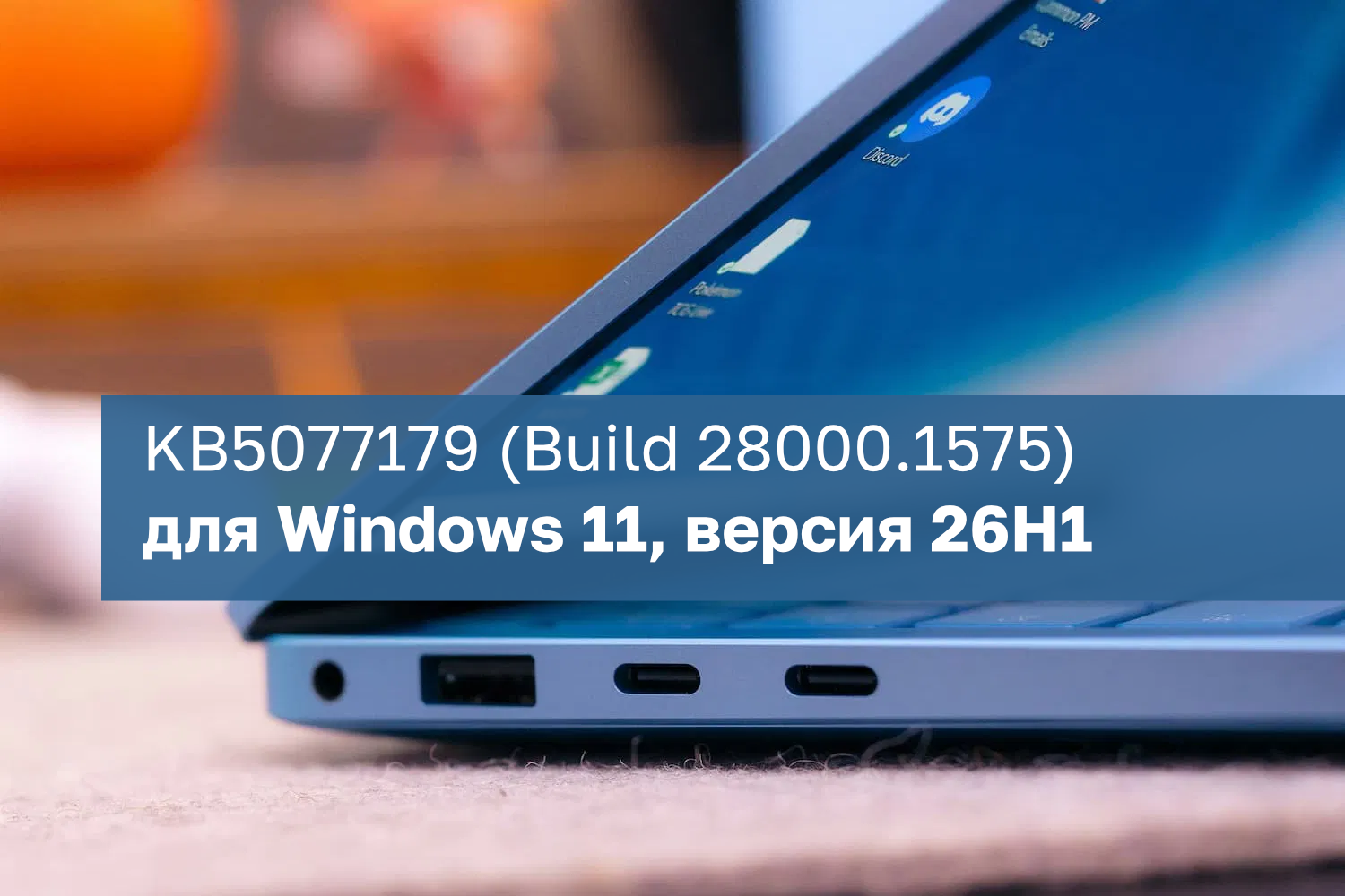 Обновление KB5077179 (Build 28000.1575) для Windows 11, версия 26H1