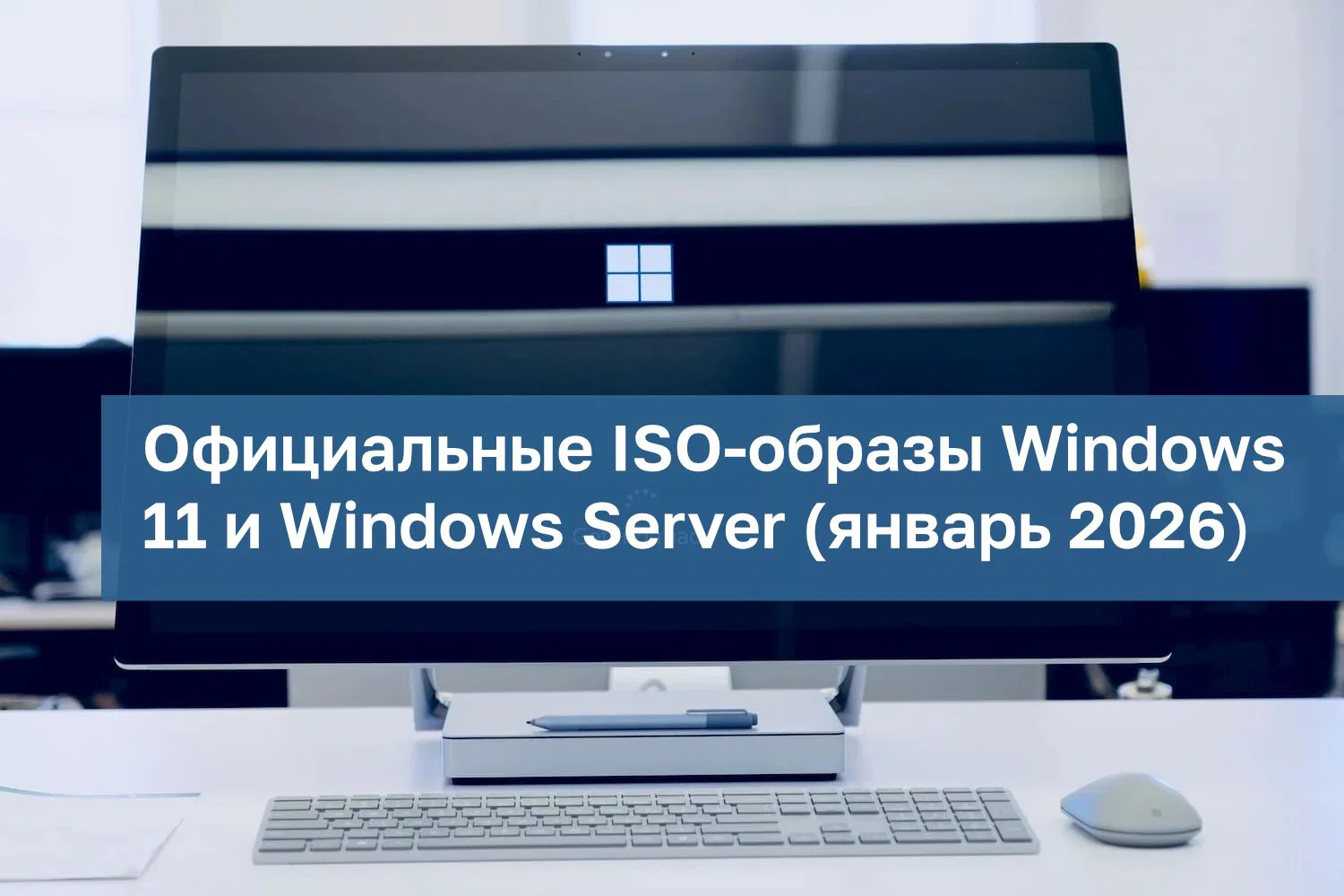 Официальные ISO-образы Windows 11 (январь 2026 года)