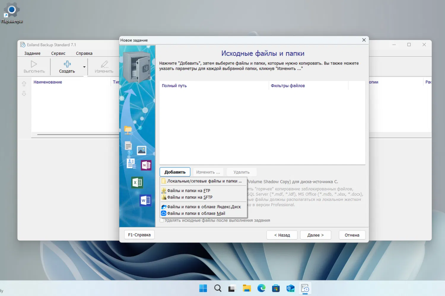 ���������� �������� Exiland Backup Standard
