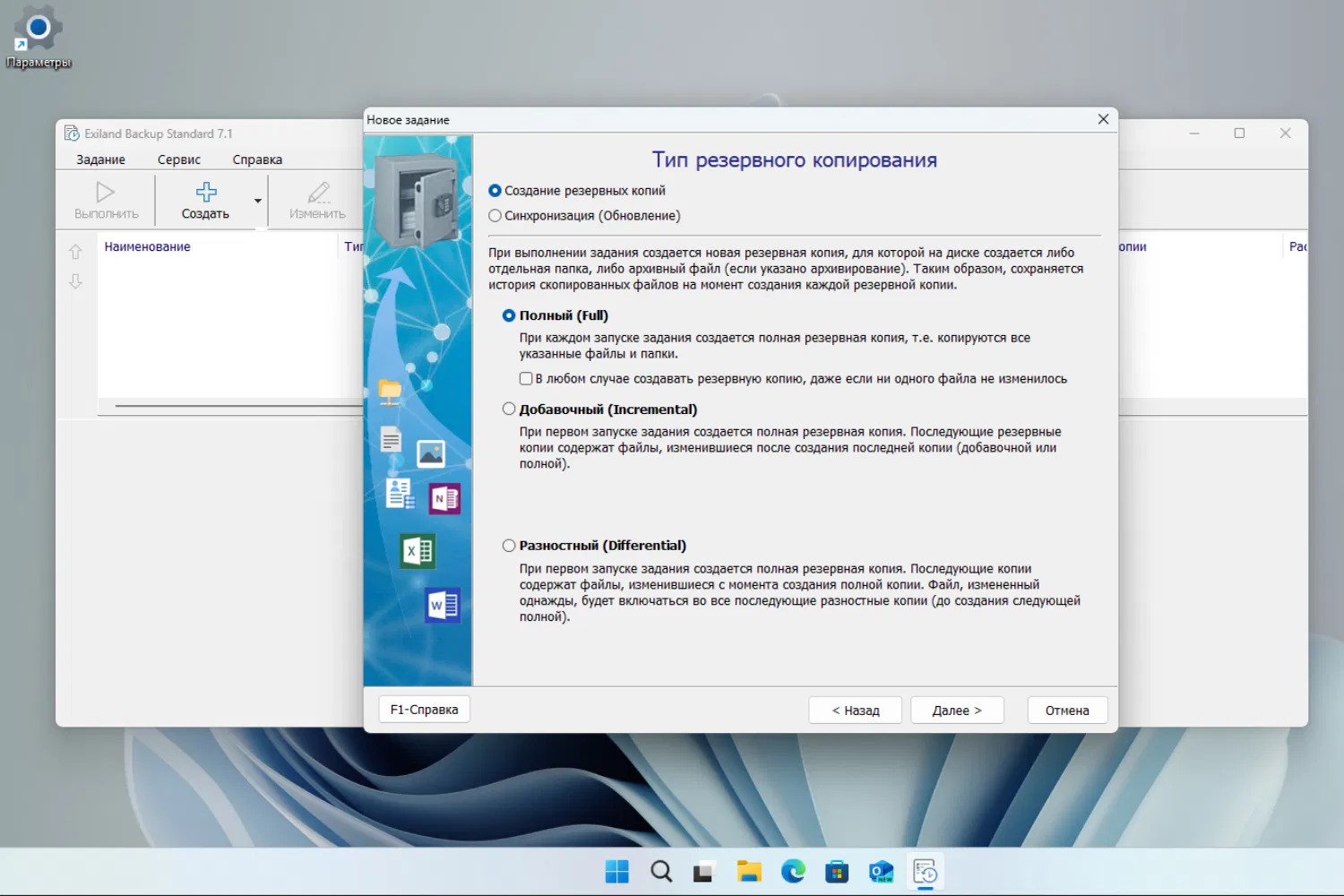 ���������� �������� Exiland Backup Standard