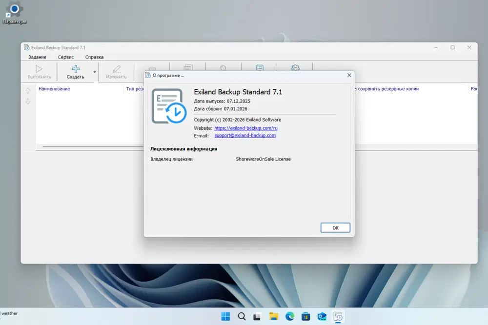 ���������� �������� Exiland Backup Standard 7.1