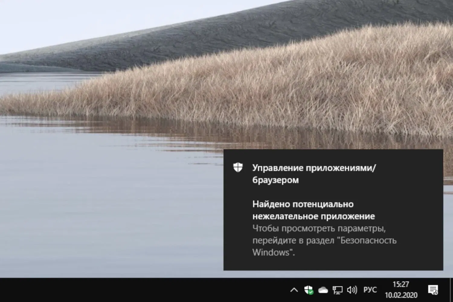 Windows 10 – Безопасность Windows – Найдено потенциально нежелательное приложение
