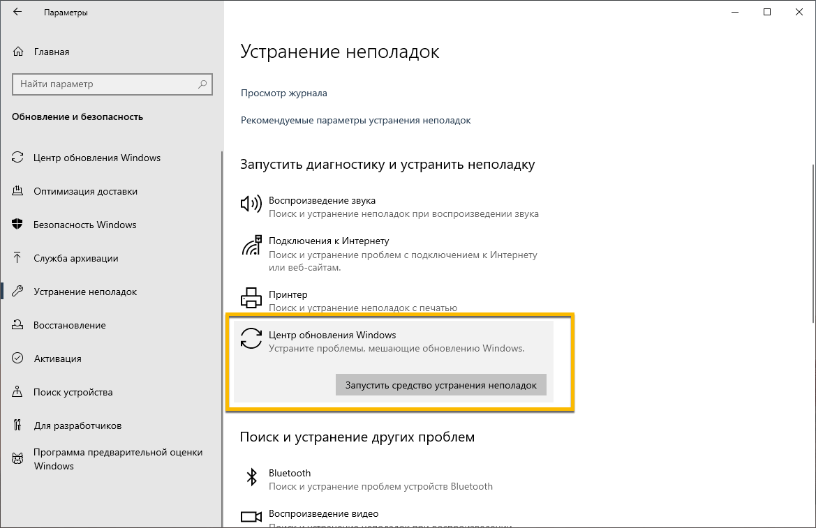 Запустить диагностику и устранить неполадку