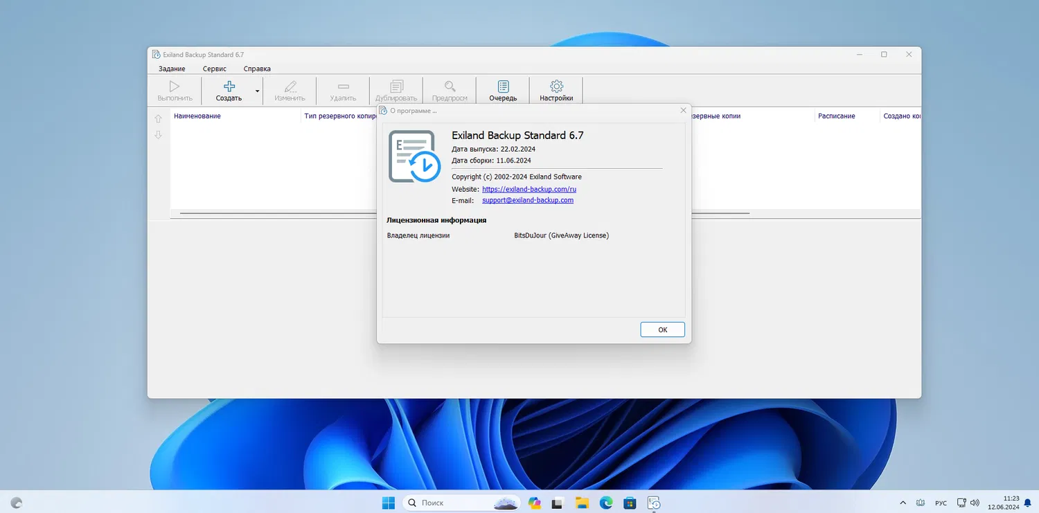 ���������� �������� Exiland Backup Standard 6.7