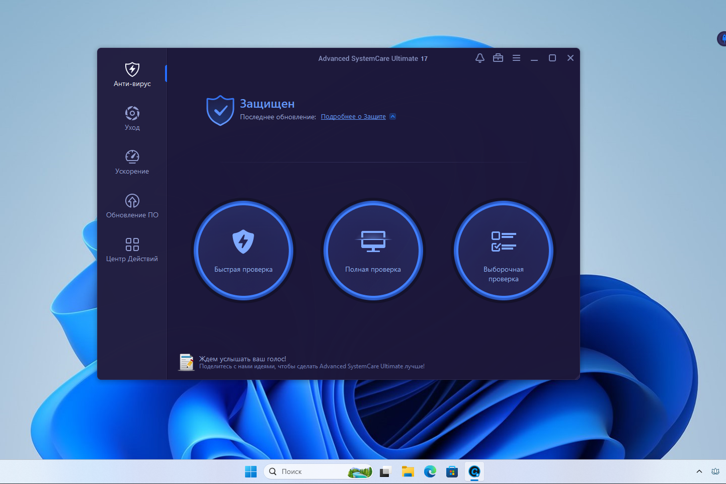 Advanced SystemCare Ultimate (� �����������) � ���������� ��������